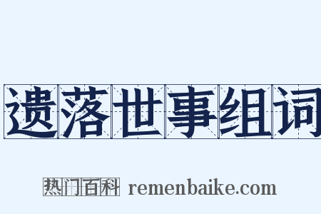 遗落世事组词是什么意思的图片